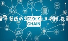 引言随着数字货币的崛起