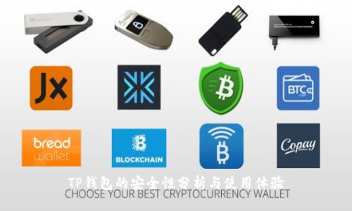 TP钱包的安全性分析与使用体验