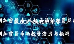 非洲加密货币：风起云涌