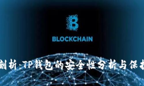 深度剖析：TP钱包的安全性分析与保护指南