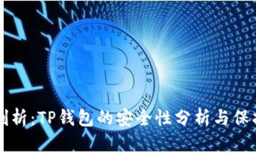 深度剖析：TP钱包的安全性分析与保护指南