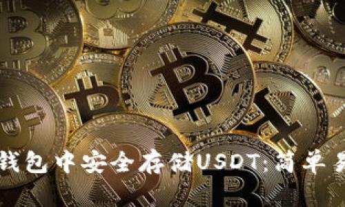 如何在TP钱包中安全存储USDT：简单易懂的指南