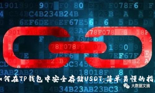 如何在TP钱包中安全存储USDT：简单易懂的指南