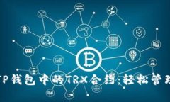 全面解析TP钱包中的TRX合约