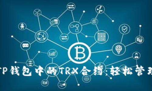全面解析TP钱包中的TRX合约：轻松管理数字资产