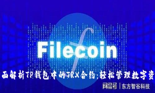 全面解析TP钱包中的TRX合约：轻松管理数字资产