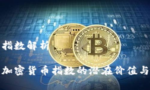 加密货币指数解析

精准解析加密货币指数的潜在价值与投资前景