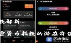 加密货币指数解析精准解