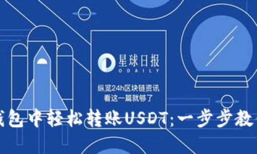 如何在TP钱包中轻松转账USDT：一步步教你掌握秘诀