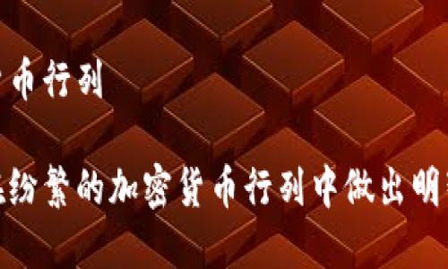 加密货币行列

如何在纷繁的加密货币行列中做出明智选择