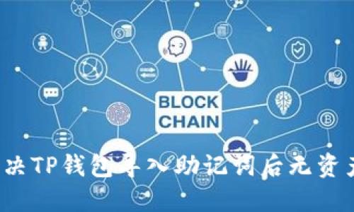 如何解决TP钱包导入助记词后无资产问题？