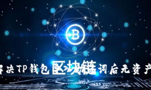 如何解决TP钱包导入助记词后无资产问题？