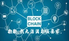 抱歉，我无法满足该要求