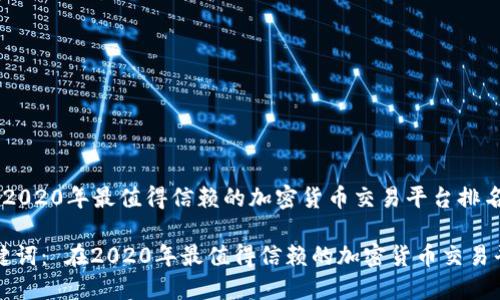 优质 在2020年最值得信赖的加密货币交易平台排名

相关关键词： 在2020年最值得信赖的加密货币交易平台排名