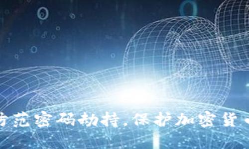 如何防范密码劫持，保护加密货币安全