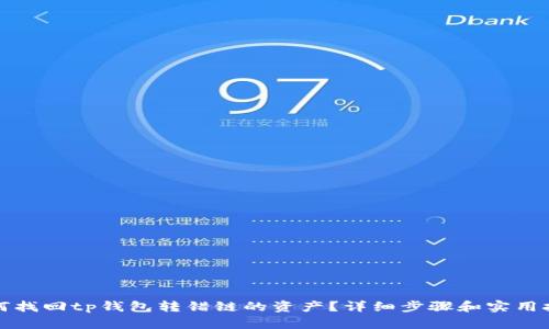 如何找回tp钱包转错链的资产？详细步骤和实用技巧