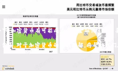 加密货币的来源与基准：探索其基础货币体系

在当今的金融世界中，加密货币已经成为一个热门的话题。从比特币到以太坊，各种虚拟货币的市场价格波动令投资者和普通用户都为之疯狂。然而，很多人可能会问，加密货币到底是基于什么货币的呢？在这个问题的背后，隐藏着复杂的经济学原理、技术架构以及去中心化的理念。

简单来说，加密货币并不直接基于传统法定货币，像美元、欧元这样的货币。相反，它们是基于密码学和区块链技术，赋予了它们独特的价值和应用场景。那我们就来更深入地了解加密货币的本质，以及它们所依赖的货币体系。

加密货币是什么？

加密货币是一种数字货币，通常使用加密技术来确保交易的安全性和控制新单位的生成。这些货币是去中心化的，意味着它们并不依赖于中央银行发行，而是通过网络中的节点进行验证和交易。这一特性使得加密货币能在全球范围内进行快速、低成本的转账，同时保护用户的隐私。

例如，比特币是第一种也是最知名的加密货币，其创建者中本聪在2009年发布了这一协议。比特币的整个网络由一个去中心化的区块链构成，所有交易都被记录在一个公开的账本上。这意味着任何人都可以查看交易记录，但是用户的身份却是匿名的，这保护了个人隐私。

为何加密货币与法定货币不同？

加密货币与法定货币的最大区别在于其价值来源。法定货币的价值通常建立在国家的经济实力和政治稳定性上，而加密货币的价值则来自于市场需求、使用场景和技术特性。这种不同使得加密货币能够抗拒某些经济波动，但也使其更容易受到投机的影响。

例如，比特币的价格可以在短时间内剧烈波动，而传统货币的波动通常比较平稳。这种特性使得加密货币在投资领域颇具吸引力，但也带来了高风险。因此，对于希望进入这一市场的投资者来说，理解加密货币的本质与机制是至关重要的。

加密货币的基础是什么？

尽管加密货币和法定货币在本质上不同，但我们不能忽视它们的相互关联。实际上，加密货币在某种程度上也受到法定货币的影响。例如，在将比特币兑换成美元时，市场对美元的需求和供应会影响比特币的价格。因此，可以说，加密货币的价值在某种程度上反映了全球经济的状况。

此外，一些加密货币还与法定货币挂钩，如稳定币（Stablecoin）。稳定币是指与法定货币如美元或黄金挂钩的加密货币，旨在提供价格稳定性。例如，Tether（USDT）和USD Coin（USDC）都声称其发行量与美元储备相对应。这使得投资者在进行加密交易时可以借助稳定币降低价格波动带来的风险。

加密货币的技术机制：区块链的角色

区块链技术是加密货币的核心。在传统的中央集权金融体系中，银行扮演了监管者的角色，而在加密货币的世界中，区块链则通过去中心化的方式实现了这一功能。每一笔交易都会记录在一个透明的区块链上，所有参与者都能看到这些交易。这种结构大大减少了欺诈和黑客行为的可能性。

区块链不仅能保证交易的安全性，还能够确保交易的不可篡改性。一旦信息被记录在区块链上，便不能轻易更改或删除。这种特性为加密货币的安全性提供了强有力的保障，使其在许多行业中展现出广泛的应用潜力。

加密货币的未来：挑战与机遇

尽管加密货币在过去几年取得了显著的发展，但它们仍面临许多挑战。例如，政策法规的不确定性以及网络安全的隐患都可能影响市场信心。此外，加密货币的环保问题也引发了广泛的讨论，特别是比特币的挖矿过程消耗大量能源，如何实现可持续发展成为了亟待解决的问题。

然而，挑战的背后总是伴随着机遇。越来越多的企业和机构开始接受加密货币，甚至部分国家也在考虑发行自己的数字货币，这一切都表明，加密货币正在被越来越多的传统金融体系所接纳。

总结：加密货币的未来路径

加密货币不仅仅是一种新的投资方式，它更代表了一种全新的金融理念，這一理念倡导去中心化和个人自由。在全球化的趋势下，加密货币有可能成为未来金融体系的重要组成部分。然而，投资者需要在关注其投资回报的同时，也要清楚认识到其带来的风险和挑战。

总之，加密货币的价值并不局限于传统法定货币的框架，它们通过去中心化的技术架构和独特的市场需求，形成了自身的货币体系。对于加密货币的深刻理解，将帮助我们在这个快速变化的领域中，更好地把握未来的机会。

加密货币的基础与法定货币之间的关联