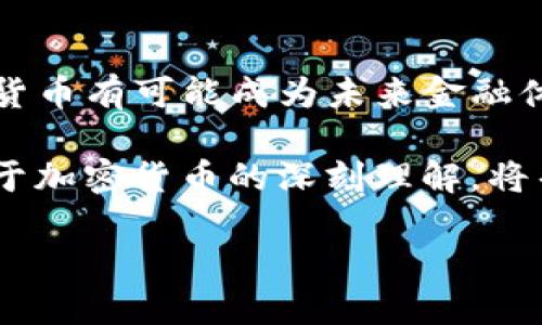 加密货币的来源与基准：探索其基础货币体系

在当今的金融世界中，加密货币已经成为一个热门的话题。从比特币到以太坊，各种虚拟货币的市场价格波动令投资者和普通用户都为之疯狂。然而，很多人可能会问，加密货币到底是基于什么货币的呢？在这个问题的背后，隐藏着复杂的经济学原理、技术架构以及去中心化的理念。

简单来说，加密货币并不直接基于传统法定货币，像美元、欧元这样的货币。相反，它们是基于密码学和区块链技术，赋予了它们独特的价值和应用场景。那我们就来更深入地了解加密货币的本质，以及它们所依赖的货币体系。

加密货币是什么？

加密货币是一种数字货币，通常使用加密技术来确保交易的安全性和控制新单位的生成。这些货币是去中心化的，意味着它们并不依赖于中央银行发行，而是通过网络中的节点进行验证和交易。这一特性使得加密货币能在全球范围内进行快速、低成本的转账，同时保护用户的隐私。

例如，比特币是第一种也是最知名的加密货币，其创建者中本聪在2009年发布了这一协议。比特币的整个网络由一个去中心化的区块链构成，所有交易都被记录在一个公开的账本上。这意味着任何人都可以查看交易记录，但是用户的身份却是匿名的，这保护了个人隐私。

为何加密货币与法定货币不同？

加密货币与法定货币的最大区别在于其价值来源。法定货币的价值通常建立在国家的经济实力和政治稳定性上，而加密货币的价值则来自于市场需求、使用场景和技术特性。这种不同使得加密货币能够抗拒某些经济波动，但也使其更容易受到投机的影响。

例如，比特币的价格可以在短时间内剧烈波动，而传统货币的波动通常比较平稳。这种特性使得加密货币在投资领域颇具吸引力，但也带来了高风险。因此，对于希望进入这一市场的投资者来说，理解加密货币的本质与机制是至关重要的。

加密货币的基础是什么？

尽管加密货币和法定货币在本质上不同，但我们不能忽视它们的相互关联。实际上，加密货币在某种程度上也受到法定货币的影响。例如，在将比特币兑换成美元时，市场对美元的需求和供应会影响比特币的价格。因此，可以说，加密货币的价值在某种程度上反映了全球经济的状况。

此外，一些加密货币还与法定货币挂钩，如稳定币（Stablecoin）。稳定币是指与法定货币如美元或黄金挂钩的加密货币，旨在提供价格稳定性。例如，Tether（USDT）和USD Coin（USDC）都声称其发行量与美元储备相对应。这使得投资者在进行加密交易时可以借助稳定币降低价格波动带来的风险。

加密货币的技术机制：区块链的角色

区块链技术是加密货币的核心。在传统的中央集权金融体系中，银行扮演了监管者的角色，而在加密货币的世界中，区块链则通过去中心化的方式实现了这一功能。每一笔交易都会记录在一个透明的区块链上，所有参与者都能看到这些交易。这种结构大大减少了欺诈和黑客行为的可能性。

区块链不仅能保证交易的安全性，还能够确保交易的不可篡改性。一旦信息被记录在区块链上，便不能轻易更改或删除。这种特性为加密货币的安全性提供了强有力的保障，使其在许多行业中展现出广泛的应用潜力。

加密货币的未来：挑战与机遇

尽管加密货币在过去几年取得了显著的发展，但它们仍面临许多挑战。例如，政策法规的不确定性以及网络安全的隐患都可能影响市场信心。此外，加密货币的环保问题也引发了广泛的讨论，特别是比特币的挖矿过程消耗大量能源，如何实现可持续发展成为了亟待解决的问题。

然而，挑战的背后总是伴随着机遇。越来越多的企业和机构开始接受加密货币，甚至部分国家也在考虑发行自己的数字货币，这一切都表明，加密货币正在被越来越多的传统金融体系所接纳。

总结：加密货币的未来路径

加密货币不仅仅是一种新的投资方式，它更代表了一种全新的金融理念，這一理念倡导去中心化和个人自由。在全球化的趋势下，加密货币有可能成为未来金融体系的重要组成部分。然而，投资者需要在关注其投资回报的同时，也要清楚认识到其带来的风险和挑战。

总之，加密货币的价值并不局限于传统法定货币的框架，它们通过去中心化的技术架构和独特的市场需求，形成了自身的货币体系。对于加密货币的深刻理解，将帮助我们在这个快速变化的领域中，更好地把握未来的机会。

加密货币的基础与法定货币之间的关联