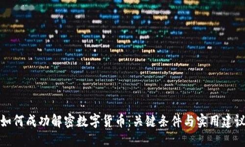 如何成功解密数字货币：关键条件与实用建议