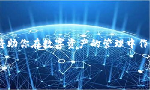 思考一个且的优质

安全便捷的加密货币存储方式，助你无忧交易

加密货币, 存储方式, 交易保障, 安全性/guanjianci

引言：为何选择合适的加密货币存储方式至关重要

随着数字时代的来临，加密货币已成为一种新兴的投资方式，越来越多的人开始涉足这一领域。无论你是刚刚接触加密货币的新手，还是已经在这个市场中浸淫已久的老手，选择合适的存储方式都是至关重要的。加密货币的存储安全直接关系到你的资产保障以及交易的顺利进行。

在这个瞬息万变的市场中，选择一种安全、便捷的方法来存储你的加密货币是保护资产不受黑客攻击、市场波动和其他潜在风险的关键。接下来，我们将详细探讨各种加密货币的存储方式，并帮助你找到最适合你的解决方案。

存储方式分类：冷存储与热存储

首先，让我们来了解两大类存储方式——冷存储与热存储。理解这两者的区别，将有助于你作出更加明智的选择。

冷存储：安心又稳妥

冷存储是指将加密货币保存在离线环境中的方式。这种方式的最大优势在于将你的资产与互联网隔绝，从而有效降低黑客攻击的风险。冷存储通常采用硬件钱包、纸钱包等形式。

其中，硬件钱包是一种专门用于储存私钥的设备，通常外形类似USB闪存盘。用户可以通过将这个设备插入电脑，使用特定的软件进行管理，它不仅支持多种加密货币，还具备较高的安全性。

纸钱包则是将你的公钥和私钥打印在纸上，从而实现完全离线存储。这种方法适合那些希望以最原始方式存储加密货币的人。然而，纸钱包的缺点是，如果纸张受损或者丢失，你的资产将无法恢复，因此需要十分小心保管。

热存储：便捷但需谨慎

热存储通常指加密货币在互联网连接的环境中存储，像是交易所和在线钱包。虽然这种方法使用起来方便，但也面临着较高的安全风险。因为只要与互联网连接，就可能遭受黑客攻击。

许多交易平台会提供热钱包服务，用户可以方便地进行交易和管理。然而，在选择一个热钱包之前，最好对其安全性和用户评价进行详细了解，以避免潜在的风险。

存储方式选择：如何做出明智的决定

那么，你该如何根据自己的需求来选择存储方式呢？首先要考虑你的使用频率。如果你是一个频繁交易的投资者，热存储可能更为适合。然而，若你打算长期持有，冷存储将是一个更安全的选择。

另外，了解每种存储方式的特点和潜在风险也是非常重要的。比如，虽然冷存储能有效防止黑客攻击，但如果管理不当，可能会导致丢失资产。反之，热存储方便快捷，但很容易受到网络攻击的威胁。

使用冷存储的最佳实践

如果你决定采用冷存储方式，那么以下几个最佳实践将帮助你更好地保护你的资产：

ul
    listrong定期备份：/strong确保你的钱包私钥有多份备份，存放在安全的地方。/li
    listrong选择高品质的硬件钱包：/strong在选择硬件钱包时，推荐选择市场上知名品牌，并注意其用户评价。/li
    listrong保持更新：/strong定期检查硬件钱包的固件更新，以确保使用最新的安全措施。/li
/ul

使用热存储的最佳实践

如果你选择使用热存储，以下几个建议或许能帮助你降低风险：

ul
    listrong使用双重认证：/strong在可能的情况下启用双重认证，以增加帐户的安全性。/li
    listrong选择信誉良好的交易所：/strong选择用户评价高、声誉好的交易平台来进行交易。/li
    listrong定期更换密码：/strong保持定期更换密码的习惯，避免不必要的安全风险。/li
/ul

现实生活中的存储案例

让我们来看一些真实的案例，以便更好地理解存储方式的优劣。

在2014年，Mt. Gox交易所因黑客攻击而失去了850,000个比特币，这让很多投资者惨遭血本无归。而在另外一个案例中，某位用户将其比特币存放在冷存储硬件钱包中，尽管市场波动剧烈，他依然保有其全部资产，成功避开了网络攻击，最终实现了盈利。

加密货币存储的未来趋势

随着技术的发展，加密货币的存储方式也在不断演变。例如，近年来出现了以区块链技术为基础的智能合约钱包，这种新型钱包具备高度的安全性和便利性。这样的发展为未来的存储方式提供了新的方向。

此外，越来越多的金融机构和技术公司也开始投入资源于加密货币的存储解决方案，未来我们可能会看到更多创新的存储方式应运而生。

相关问题探讨

问题一：如何防止资产丢失？

防止资产丢失是每位加密货币投资者最关心的话题之一。这里有几种有效的策略：

ul
    listrong使用多重备份：/strong尽量制作多份私钥的备份，存放在不同的安全地点。/li
    listrong离线存储：/strong对于长期持有的资产，选择冷存储的方式无疑是最佳选择。/li
    listrong保护个人信息：/strong在选择存储方式时，尽量避免与他人分享你的私钥或存储信息。/li
/ul

通过以上措施，你可以在很大程度上减少资产丢失的风险。

问题二：未来的加密货币存储技术会如何发展？

关于未来的加密货币存储技术，许多专家预测将会朝着智能化和便捷化的方向发展。将来，可能会出现更多基于人工智能的管理工具，能够自动进行风险评估，并根据市场动态建议用户调整存储模式。

此外，随着区块链技术的日益成熟，我们可以期待更加安全和自动化的存储解决方案，这将极大地方便用户的资产管理，并降低黑客攻击的风险。

总结：选择适合自己的存储方式

无论你是加密货币的新手还是老练的投资者，选择合适的存储方式都至关重要。冷存储与热存储各有优缺点，理解这些特点，将助你在数字资产的管理中作出明智的决策。希望本文能够为你的加密货币存储提供一些实用的建议和参考。

记住，无论选择哪种存储方式，安全始终是第一位的。仔细研究，你的每一笔投资都值得被妥善呵护。