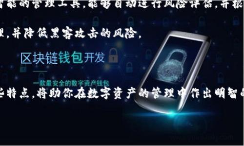 思考一个且的优质

安全便捷的加密货币存储方式，助你无忧交易

加密货币, 存储方式, 交易保障, 安全性/guanjianci

引言：为何选择合适的加密货币存储方式至关重要

随着数字时代的来临，加密货币已成为一种新兴的投资方式，越来越多的人开始涉足这一领域。无论你是刚刚接触加密货币的新手，还是已经在这个市场中浸淫已久的老手，选择合适的存储方式都是至关重要的。加密货币的存储安全直接关系到你的资产保障以及交易的顺利进行。

在这个瞬息万变的市场中，选择一种安全、便捷的方法来存储你的加密货币是保护资产不受黑客攻击、市场波动和其他潜在风险的关键。接下来，我们将详细探讨各种加密货币的存储方式，并帮助你找到最适合你的解决方案。

存储方式分类：冷存储与热存储

首先，让我们来了解两大类存储方式——冷存储与热存储。理解这两者的区别，将有助于你作出更加明智的选择。

冷存储：安心又稳妥

冷存储是指将加密货币保存在离线环境中的方式。这种方式的最大优势在于将你的资产与互联网隔绝，从而有效降低黑客攻击的风险。冷存储通常采用硬件钱包、纸钱包等形式。

其中，硬件钱包是一种专门用于储存私钥的设备，通常外形类似USB闪存盘。用户可以通过将这个设备插入电脑，使用特定的软件进行管理，它不仅支持多种加密货币，还具备较高的安全性。

纸钱包则是将你的公钥和私钥打印在纸上，从而实现完全离线存储。这种方法适合那些希望以最原始方式存储加密货币的人。然而，纸钱包的缺点是，如果纸张受损或者丢失，你的资产将无法恢复，因此需要十分小心保管。

热存储：便捷但需谨慎

热存储通常指加密货币在互联网连接的环境中存储，像是交易所和在线钱包。虽然这种方法使用起来方便，但也面临着较高的安全风险。因为只要与互联网连接，就可能遭受黑客攻击。

许多交易平台会提供热钱包服务，用户可以方便地进行交易和管理。然而，在选择一个热钱包之前，最好对其安全性和用户评价进行详细了解，以避免潜在的风险。

存储方式选择：如何做出明智的决定

那么，你该如何根据自己的需求来选择存储方式呢？首先要考虑你的使用频率。如果你是一个频繁交易的投资者，热存储可能更为适合。然而，若你打算长期持有，冷存储将是一个更安全的选择。

另外，了解每种存储方式的特点和潜在风险也是非常重要的。比如，虽然冷存储能有效防止黑客攻击，但如果管理不当，可能会导致丢失资产。反之，热存储方便快捷，但很容易受到网络攻击的威胁。

使用冷存储的最佳实践

如果你决定采用冷存储方式，那么以下几个最佳实践将帮助你更好地保护你的资产：

ul
    listrong定期备份：/strong确保你的钱包私钥有多份备份，存放在安全的地方。/li
    listrong选择高品质的硬件钱包：/strong在选择硬件钱包时，推荐选择市场上知名品牌，并注意其用户评价。/li
    listrong保持更新：/strong定期检查硬件钱包的固件更新，以确保使用最新的安全措施。/li
/ul

使用热存储的最佳实践

如果你选择使用热存储，以下几个建议或许能帮助你降低风险：

ul
    listrong使用双重认证：/strong在可能的情况下启用双重认证，以增加帐户的安全性。/li
    listrong选择信誉良好的交易所：/strong选择用户评价高、声誉好的交易平台来进行交易。/li
    listrong定期更换密码：/strong保持定期更换密码的习惯，避免不必要的安全风险。/li
/ul

现实生活中的存储案例

让我们来看一些真实的案例，以便更好地理解存储方式的优劣。

在2014年，Mt. Gox交易所因黑客攻击而失去了850,000个比特币，这让很多投资者惨遭血本无归。而在另外一个案例中，某位用户将其比特币存放在冷存储硬件钱包中，尽管市场波动剧烈，他依然保有其全部资产，成功避开了网络攻击，最终实现了盈利。

加密货币存储的未来趋势

随着技术的发展，加密货币的存储方式也在不断演变。例如，近年来出现了以区块链技术为基础的智能合约钱包，这种新型钱包具备高度的安全性和便利性。这样的发展为未来的存储方式提供了新的方向。

此外，越来越多的金融机构和技术公司也开始投入资源于加密货币的存储解决方案，未来我们可能会看到更多创新的存储方式应运而生。

相关问题探讨

问题一：如何防止资产丢失？

防止资产丢失是每位加密货币投资者最关心的话题之一。这里有几种有效的策略：

ul
    listrong使用多重备份：/strong尽量制作多份私钥的备份，存放在不同的安全地点。/li
    listrong离线存储：/strong对于长期持有的资产，选择冷存储的方式无疑是最佳选择。/li
    listrong保护个人信息：/strong在选择存储方式时，尽量避免与他人分享你的私钥或存储信息。/li
/ul

通过以上措施，你可以在很大程度上减少资产丢失的风险。

问题二：未来的加密货币存储技术会如何发展？

关于未来的加密货币存储技术，许多专家预测将会朝着智能化和便捷化的方向发展。将来，可能会出现更多基于人工智能的管理工具，能够自动进行风险评估，并根据市场动态建议用户调整存储模式。

此外，随着区块链技术的日益成熟，我们可以期待更加安全和自动化的存储解决方案，这将极大地方便用户的资产管理，并降低黑客攻击的风险。

总结：选择适合自己的存储方式

无论你是加密货币的新手还是老练的投资者，选择合适的存储方式都至关重要。冷存储与热存储各有优缺点，理解这些特点，将助你在数字资产的管理中作出明智的决策。希望本文能够为你的加密货币存储提供一些实用的建议和参考。

记住，无论选择哪种存储方式，安全始终是第一位的。仔细研究，你的每一笔投资都值得被妥善呵护。