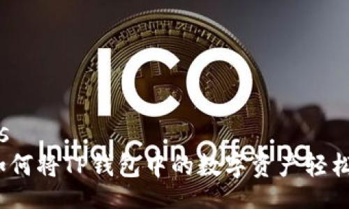 goods/goods  
详细指南：如何将TP钱包中的数字资产轻松转到火币网