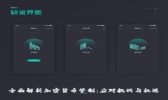 全面解析加密货币管制：
