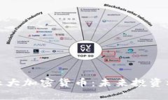 全面解读五大加密货币：