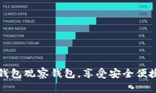 如何轻松开通TP钱包观察钱包，享受安全便捷的加密资产管理