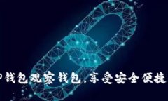 如何轻松开通TP钱包观察钱