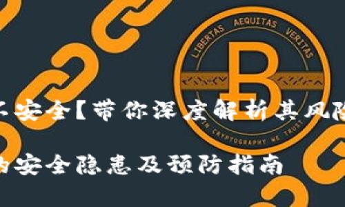 tp钱包闪对不安全？带你深度解析其风险与防范措施

tp钱包闪兑的安全隐患及预防指南