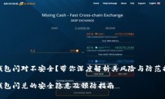 tp钱包闪对不安全？带你深