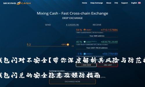 tp钱包闪对不安全？带你深度解析其风险与防范措施

tp钱包闪兑的安全隐患及预防指南