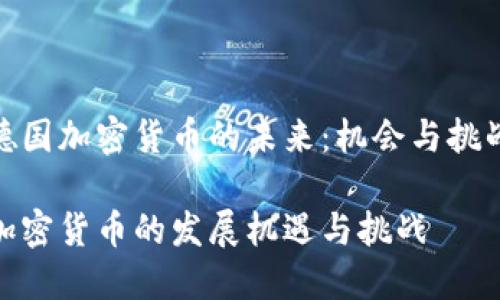 探索德国加密货币的未来：机会与挑战并存

德国加密货币的发展机遇与挑战