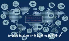 如何轻松兑换TP钱包中的数