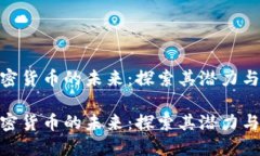 流通加密货币的未来：探