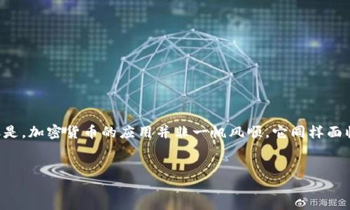 思路概述  
在近年来，加密货币已然成为了金融科技领域的一大焦点。人们不仅在谈论它的投资潜力，更在探讨它为我们的日常生活带来的深远影响。但是，加密货币的应用并非一帆风顺，它同样面临着诸多挑战。在本篇文章中，我们将围绕“加密货币应用与挑战”这个主题进行深入探讨，关注它的应用场景、潜在问题以及未来的发展趋势。

  
深入探讨加密货币的应用与面临的挑战