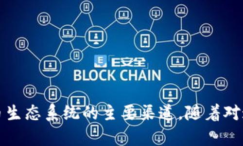 什么是加密货币的节点？

加密货币在区块链技术的支持下得以蓬勃发展。理解这个庞大而复杂的系统，从“节点”入手是个不错的选择。与我们平常所用的互联网相似，加密货币也需要网络基础设施，节点恰恰是这一基础设施中不可或缺的一部分。下面我们将深入探讨什么是加密货币的节点、它们在网络中的作用，以及它们对整个生态系统的重要性。

节点的基本概念

简而言之，节点是区块链网络中参与交易验证和数据传输的计算机。每台节点都有自己独特的地址，能与其他节点进行数据交换。在加密货币的世界里，节点可分为全节点和轻节点。全节点保存了区块链的完整副本，而轻节点则只保存部分信息。这意味着，全节点承担着更重的责任，它们不仅参与交易，还确保网络的安全和透明。


全节点与轻节点的区别

全节点是那些存储并验证所有交易记录的节点。由于全节点具有完整的区块链副本，因此它们能够独立验证每一笔交易的真实性。这种机制确保了网络的去中心化特性，因为没有哪个节点可以单方面控制整个网络。

而轻节点，相对来说就“轻松”很多。它们不保存完整的交易记录，只保存必要的信息以进行交易。这种设计使得轻节点能节约存储空间和计算能力，非常适合在资源有限的设备（如手机）上运行。然而，由于不完整的数据，轻节点在验证交易时需要依赖全节点提供的信息。


节点的功能与责任

加密货币的节点在区块链网络中履行着多个重要功能：

1. **交易验证**：节点会对网络中的每一笔交易进行验证，确保它们的有效性。例如，节点会检查交易的签名是否正确，以及发送者的账户是否有足够的余额。

2. **区块生成**：在一些加密货币（如比特币）中，节点通过“挖矿”来创建新的区块。矿工节点会竞相解决复杂的数学问题，成功者可以将新的区块添加到链上。

3. **网络传播**：节点还负责维持网络的运行。当一个节点接收到新交易或新的区块时，它会将这些信息传播给其他节点来确保所有节点保持一致。

4. **数据存储**：全节点会将所有的交易记录存储在自己的数据库中，确保所有信息都能够随时查阅。这种存储方式强化了去中心化特性，避免了单点故障的问题。


节点对区块链生态系统的影响

节点的分布和数量直接影响了区块链网络的安全性和效率。节点越多，网络的去中心化程度越高，安全性也就越强。想象一下，如果90%的节点都在一个地方或由一个实体控制，那么它们就可能合力对网络发起攻击。这就是为什么保持节点的多样性和分布是至关重要的一点。

此外，节点还影响整体的交易速度和费率。当网络有大量交易涌入时，节点需要快速地处理和验证这些交易，如果节点数量不足，交易确认的时间就会延长，用户的体验便会下降。


如何运行一个节点

对许多加密货币爱好者来说，运行自己的节点是一种参与以太坊、比特币等网络的有效方式。虽然这个过程可能会有点复杂，但几乎每个人都能学会如何设置自己的节点。

1. **选择加密货币**：首先你需要决定支持哪个加密货币。例如，比特币、以太坊等。目前许多项目都提供详尽的文档来指导用户运行节点。

2. **准备设备**：你需要一台能够持续运行的计算机。对于全节点来说，存储空间、内存和处理能力都很重要。确保你有足够的硬盘空间来存储整个区块链。

3. **下载软件**：每个加密货币都有自己的节点软件。下载并安装适用于您选择的货币的客户端。

4. **同步区块链**：一旦设置完成，你的节点就会与其他节点连接，并开始下载整个区块链。这可能需要一些时间，但这是确保你的节点能正常工作的必要步骤。

5. **维护和监控**：节点一旦运行后，时刻关注它的状态也非常重要。这包括检查软件更新和确保网络连接正常。


节点在加密货币中的未来

随着区块链技术的不断发展，节点的角色和功能也在不断演进。未来，节点不仅会在安全性、去中心化方面发挥重要作用，同时也可能融入更多创新的技术，比如闪电网络等，这将进一步提升交易速度和效率。

此外，随着对加密货币的认知普及，越来越多的人将希望参与到节点的运行中。未来的节点可能会更为智能化，能够自动处理很多复杂事务，提高整个网络的效率和安全性。


相关问题探讨

h4问题一：如何选择适合自己的加密货币节点？/h4

选择适合自己的加密货币节点需要考虑几个因素。首先，你要明确你希望参与哪个加密货币的生态系统。不同的加密货币节点在硬件要求、技术复杂性和社区支持等方面可能存在显著差异。

1. **硬件要求**：有些加密货币的全节点需要大量的存储空间和强大的计算能力。如果你的设备不满足这些要求，可以考虑轻节点或低资源消耗的币种。

2. **技术能力**：运行全节点需要一定的技术知识，特别是在网络配置和故障排除方面。如果你对这些内容不熟悉，建议从轻节点或使用第三方提供的全节点服务开始。

3. **社区支持**：选择一个活跃且友好的社区也是个好主意。在社区内你可以找到很多志同道合的朋友，也能获得技术支持和帮助。


h4问题二：节点的安全性如何保证？/h4

保证节点的安全性是每位节点运营者的首要任务。以下是一些可以帮助你强化节点安全的方法：

1. **定期更新软件**：始终确保你使用的是最新版本的软件。开发者会定期推送安全更新，以修复漏洞和增强安全性。

2. **防火墙设置**：在你的设备上启用防火墙，可以帮助阻挡不必要的访问和保护节点不受外部攻击。

3. **备份数据**：定期备份节点数据，确保在设备故障或数据丢失时能够恢复。可以考虑将备份存储在外部硬盘或云存储服务中。

4. **使用安全密码和两步验证**：确保你的设备和加密货币账户使用强密码，并启用两步验证以防止未经授权的访问。


总结来看，加密货币的节点在区块链网络中扮演着至关重要的角色。它们不仅是集体维护网络安全与透明性的重要组成部分，也是个人参与加密货币生态系统的主要渠道。随着对这种新兴技术的理解不断加深，我们将会见证节点在未来发展的更多可能性。