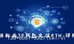 如何轻松为TP钱包充值ET