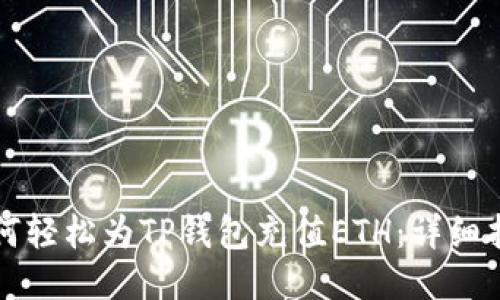 如何轻松为TP钱包充值ETH：详细指南