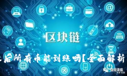 TP钱包授权后所有币能到账吗？全面解析及实用指南