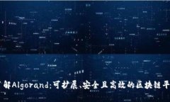 了解Algorand：可扩展、安全