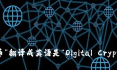 “数字加密货币”翻译成