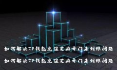 如何解决TP钱包充值芝麻开