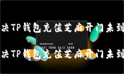 如何解决TP钱包充值芝麻开门未到账问题

如何解决TP钱包充值芝麻开门未到账问题