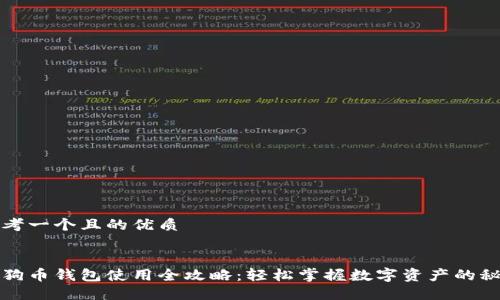 思考一个且的优质


狗狗币钱包使用全攻略：轻松掌握数字资产的秘密