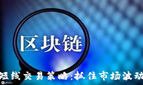   
加密货币超短线交易策略：抓住市场波动的黄金机会