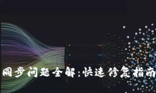 TP钱包无法同步问题全解：快速修复指南与实用技巧