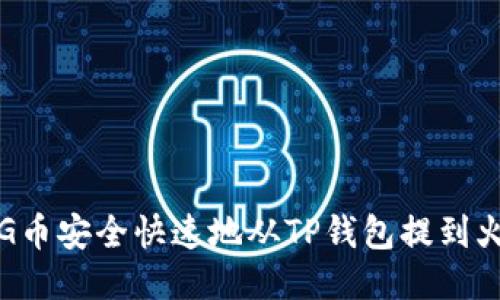 如何将PIG币安全快速地从TP钱包提到火币交易所