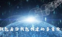 ## TP钱包身份钱包创建的多